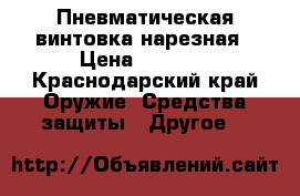 Пневматическая винтовка нарезная › Цена ­ 3 000 - Краснодарский край Оружие. Средства защиты » Другое   